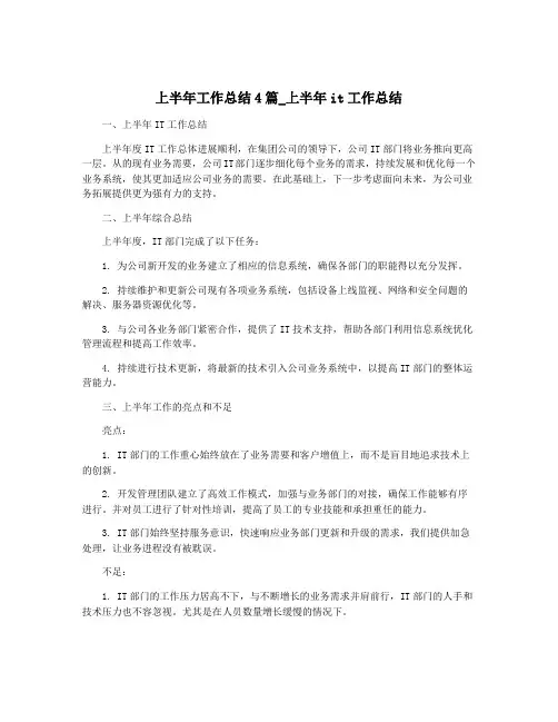 上半年工作总结4篇_上半年it工作总结
