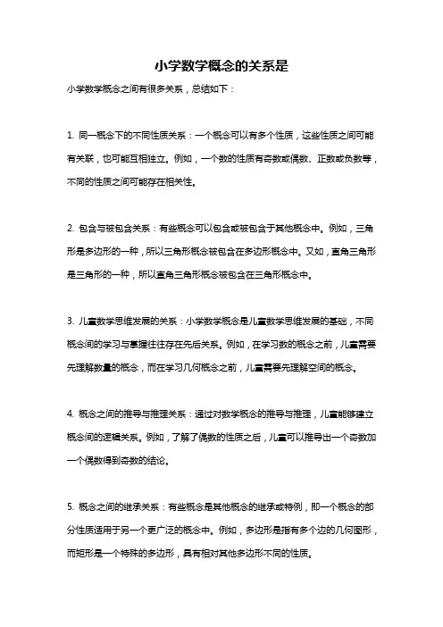 小学数学概念的关系是