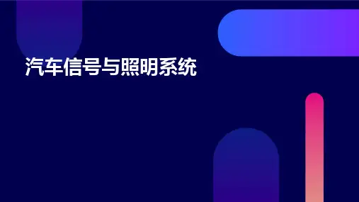 汽车信号与照明系统