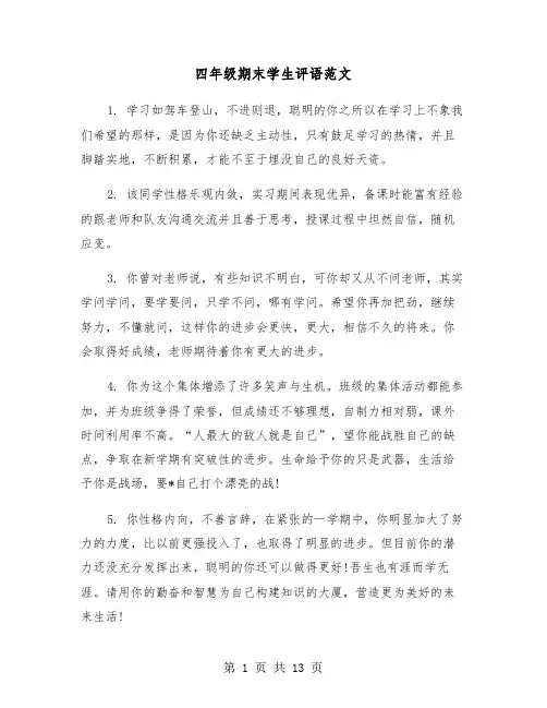 四年级期末学生评语范文(4篇)