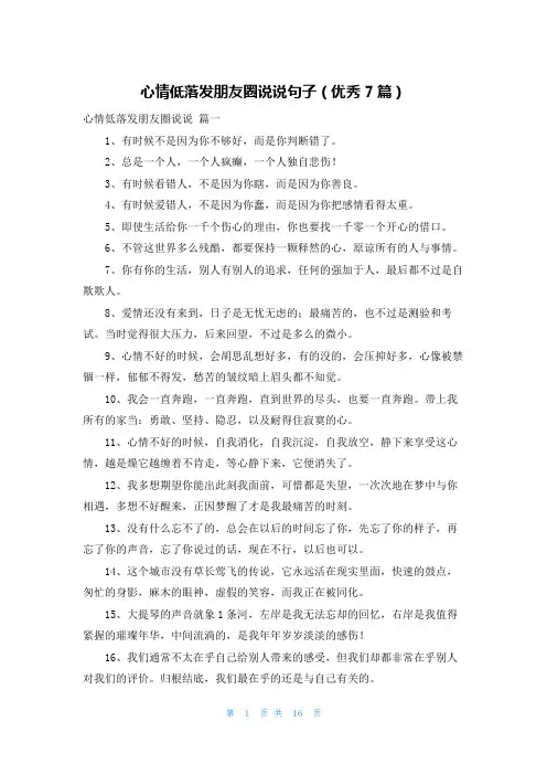 心情低落发朋友圈说说句子(优秀7篇)