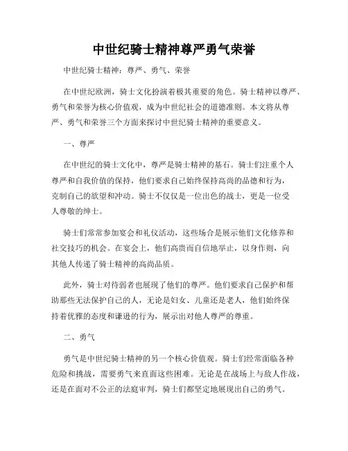 中世纪骑士精神尊严勇气荣誉