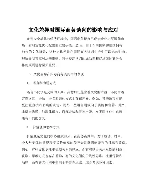 文化差异对国际商务谈判的影响与应对