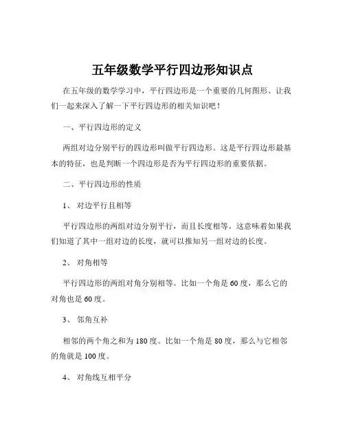五年级数学平行四边形知识点
