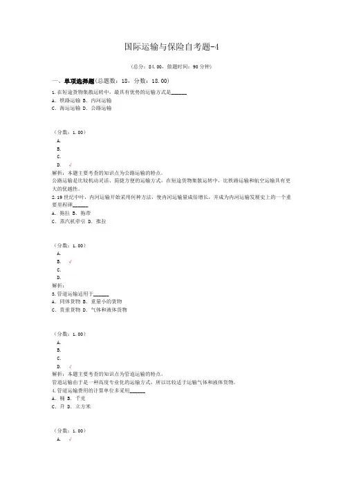 国际运输与保险自考题-4
