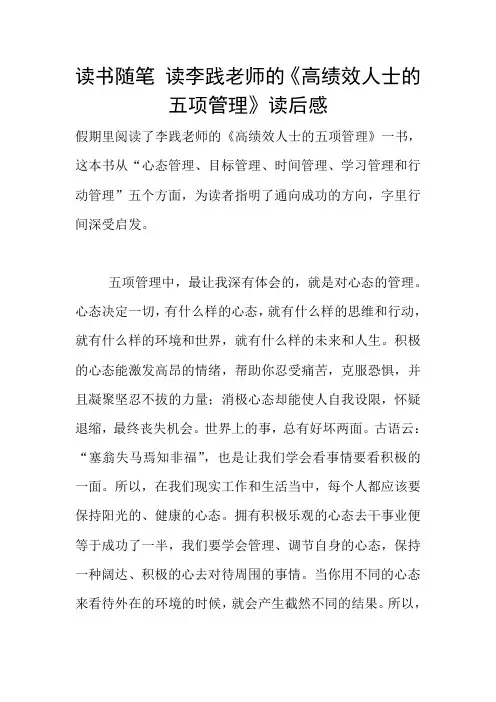读书随笔 读李践老师的《高绩效人士的五项管理》读后感
