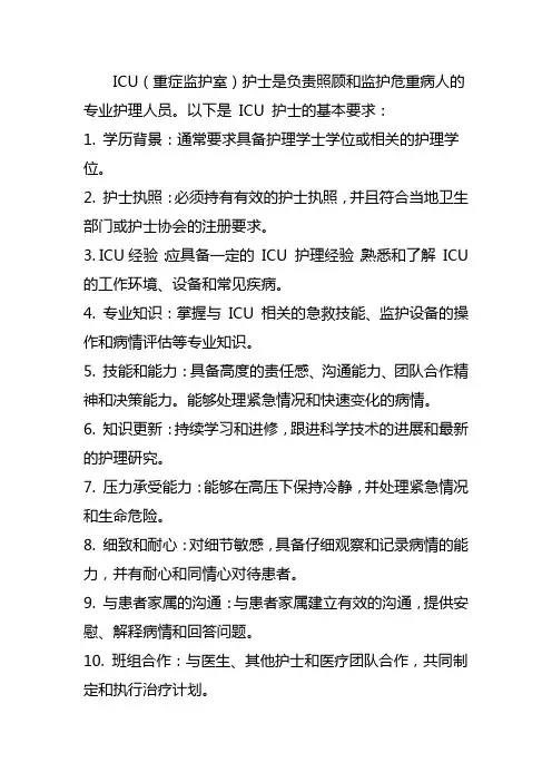 ICU护士的基本要求