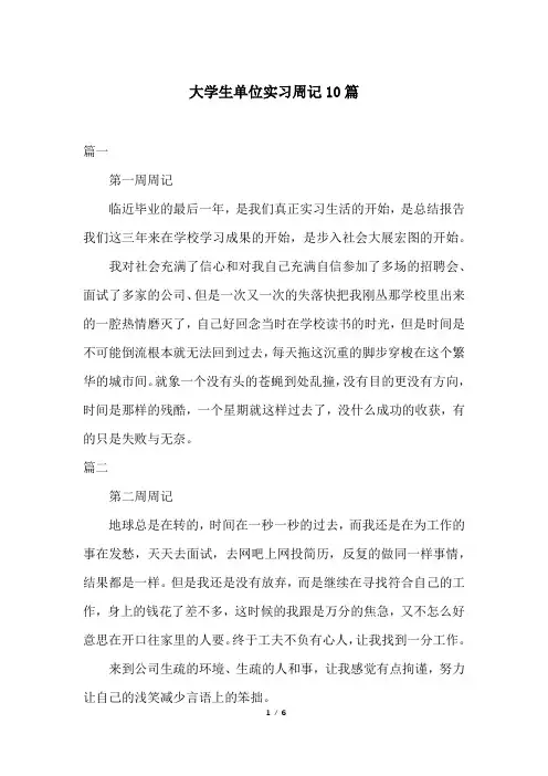 大学生单位实习周记10篇