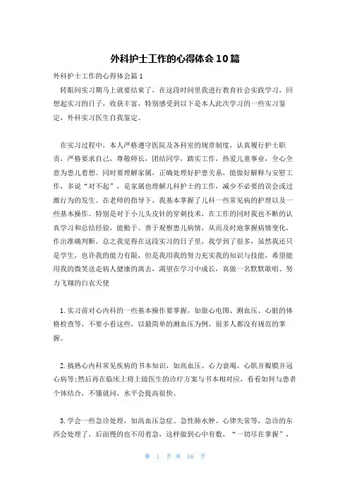 外科护士工作的心得体会10篇