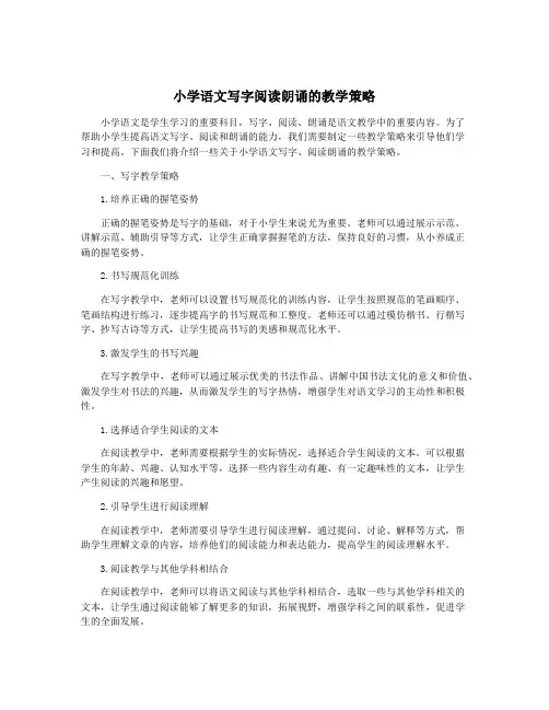 小学语文写字阅读朗诵的教学策略