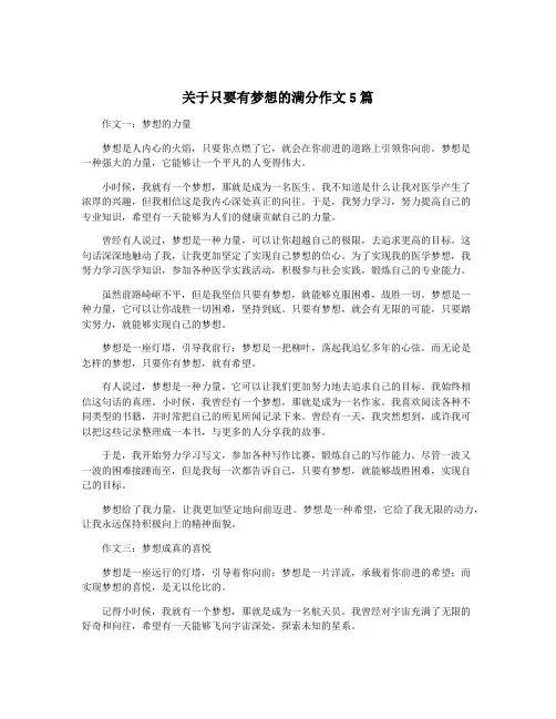 关于只要有梦想的满分作文5篇