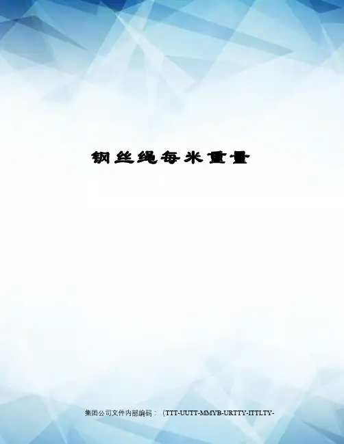 钢丝绳每米重量
