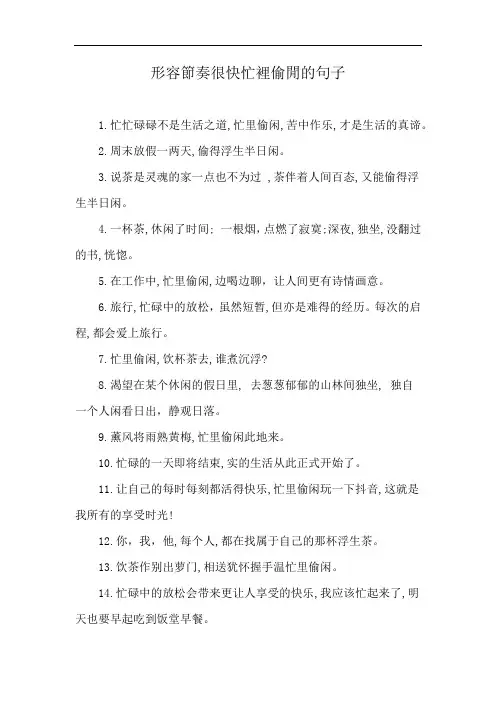 形容節奏很快忙裡偷閒的句子