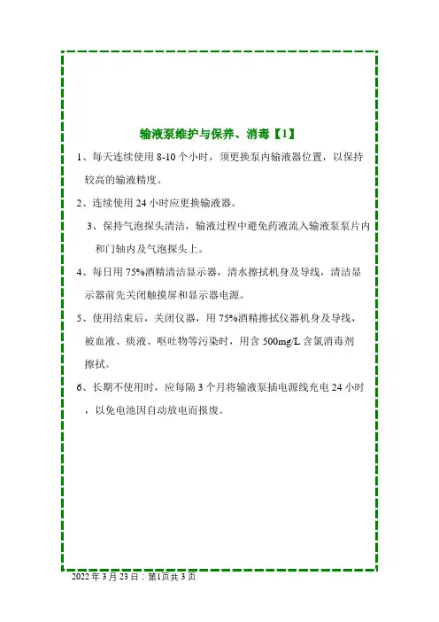 输液泵维护与保养、消毒、故障