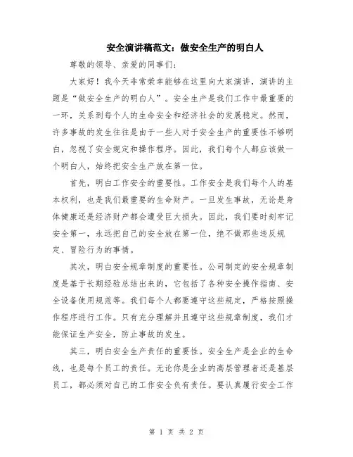 安全演讲稿范文：做安全生产的明白人