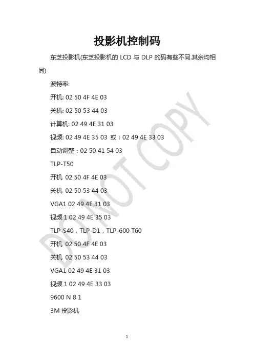 投影机控制码