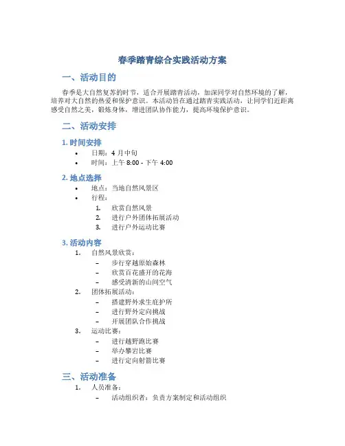 春季踏青综合实践活动方案