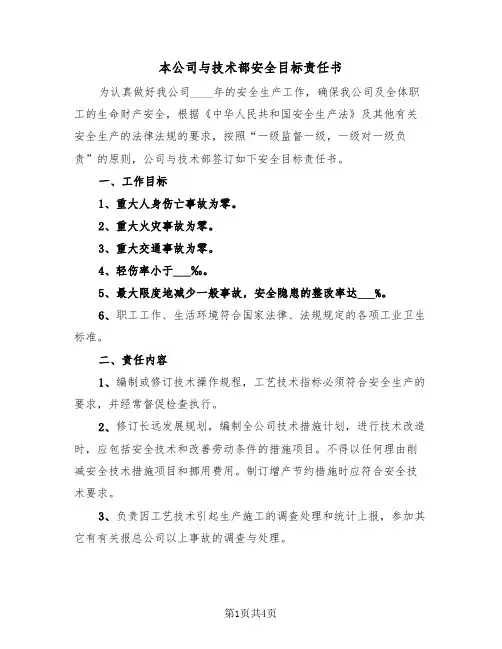 本公司与技术部安全目标责任书（2篇）
