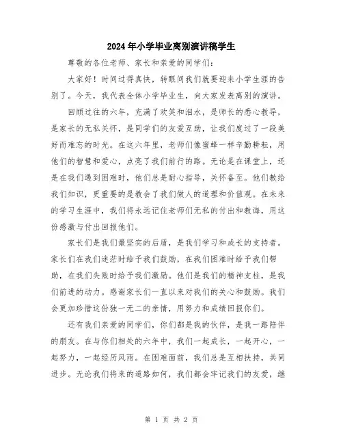 2024年小学毕业离别演讲稿学生