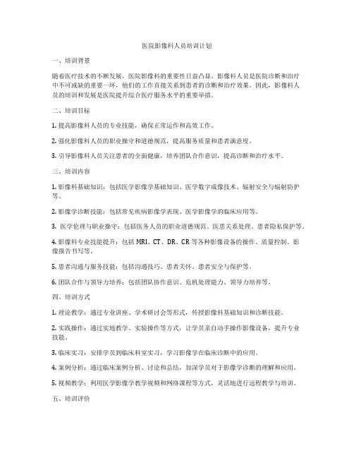 医院影像科人员培训计划