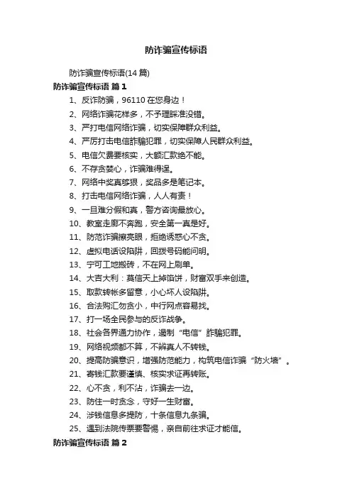 防诈骗宣传标语（14篇）