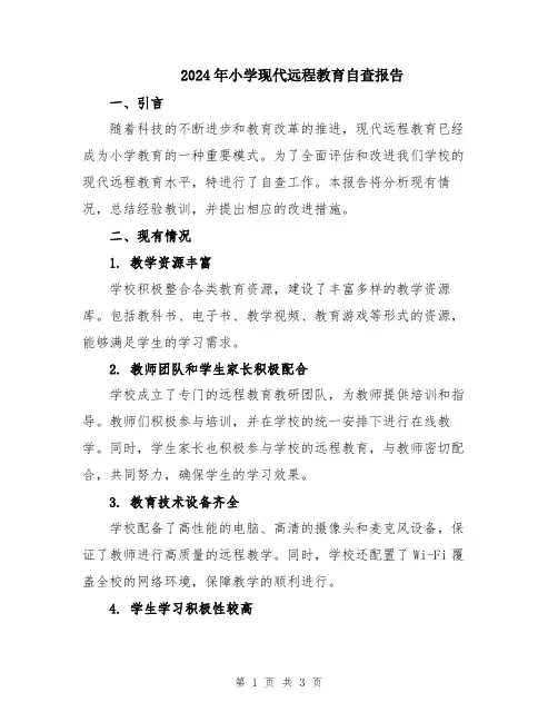 2024年小学现代远程教育自查报告