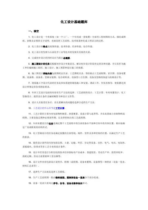 化工设计基础题库-学生用