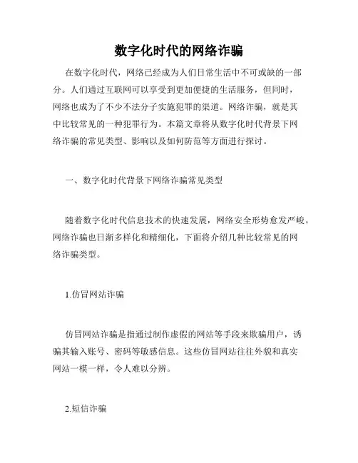 数字化时代的网络诈骗