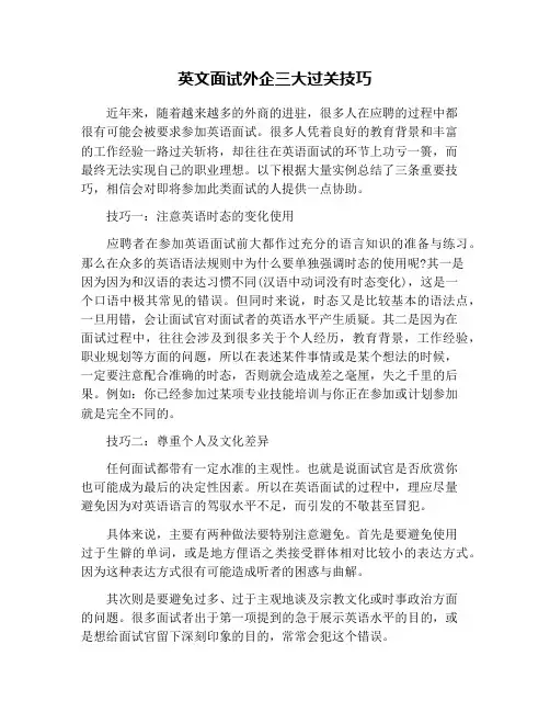 英文面试外企三大过关技巧