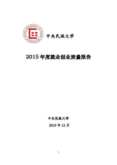 中央民族大学2015级就业报告