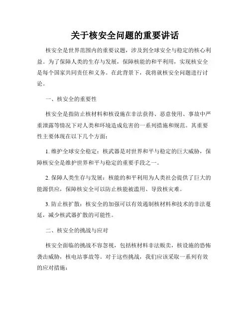 关于核安全问题的重要讲话