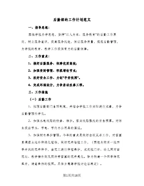 后勤部的工作计划范文(4篇)