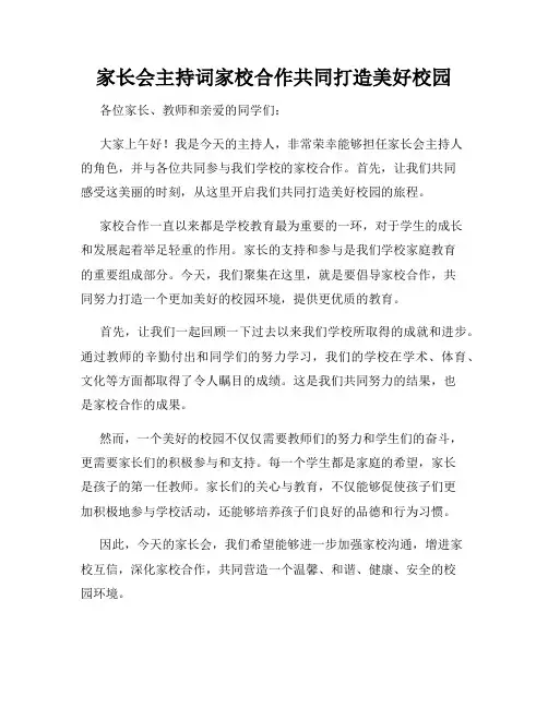 家长会主持词家校合作共同打造美好校园