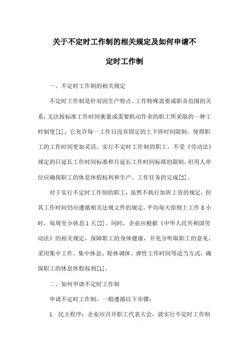 关于不定时工作制的相关规定及如何申请不定时工作制