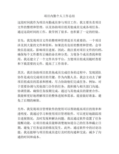 项目内勤个人工作总结
