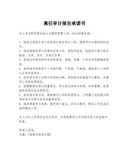 离任审计报告承诺书