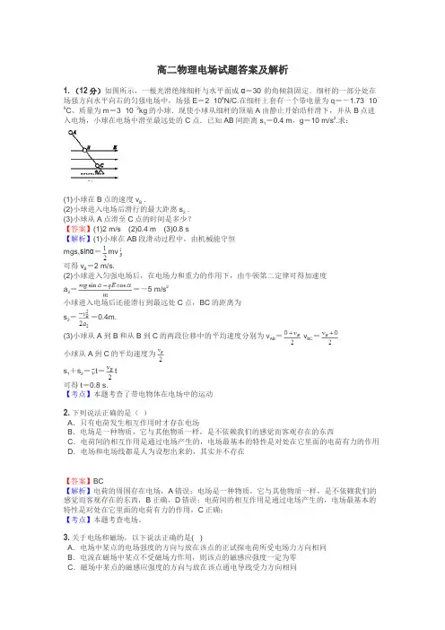 高二物理电场试题答案及解析
