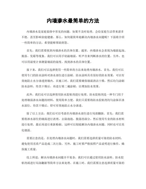 内墙渗水最简单的方法