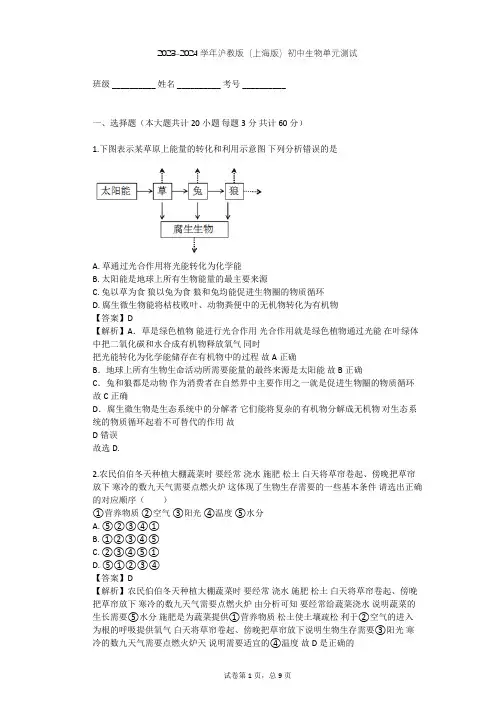 2023-2024学年初中生物沪教版(上海版)八年级下第5章 生态系统单元测试(含答案解析)