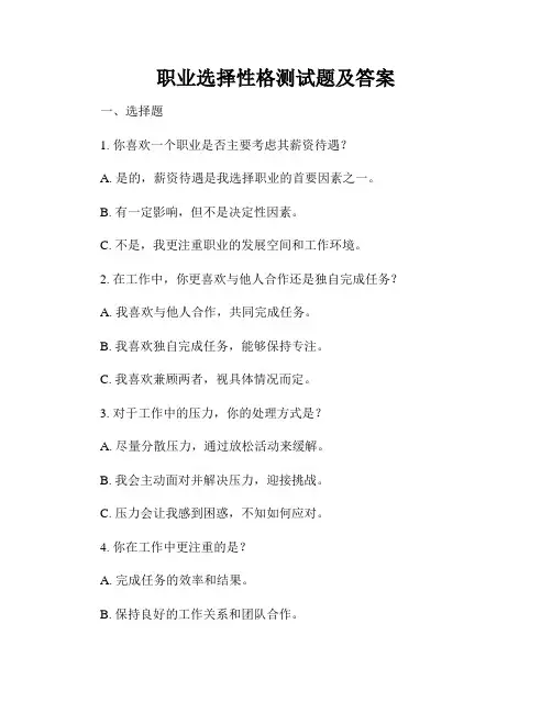职业选择性格测试题及答案