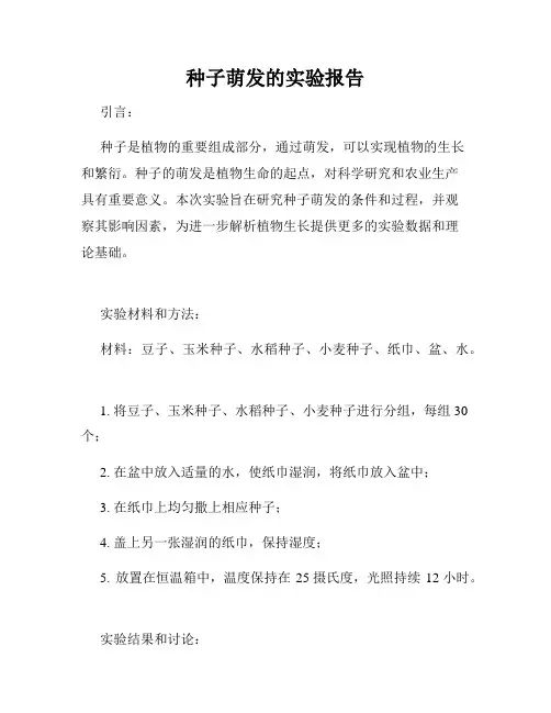 种子萌发的实验报告