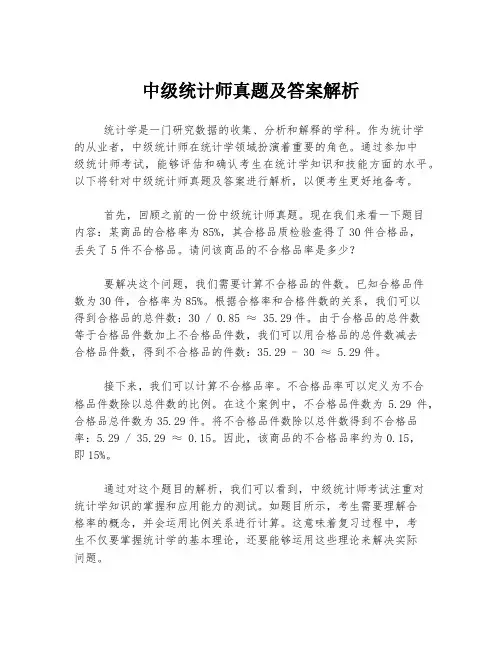 中级统计师真题及答案解析