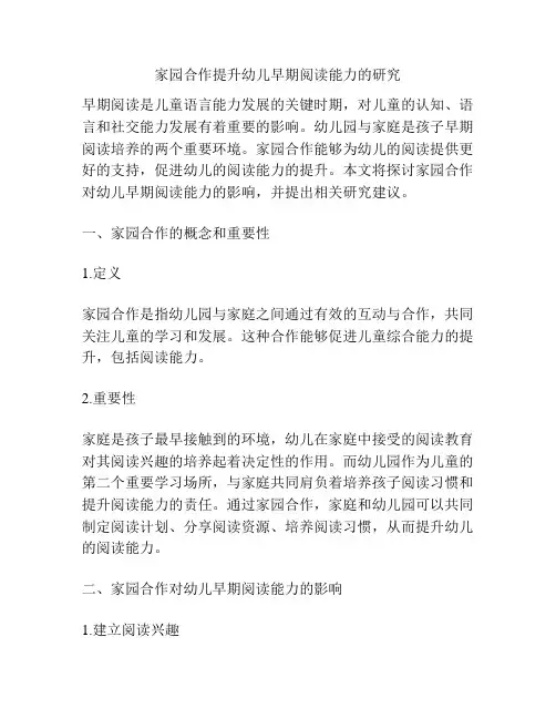 家园合作提升幼儿早期阅读能力的研究