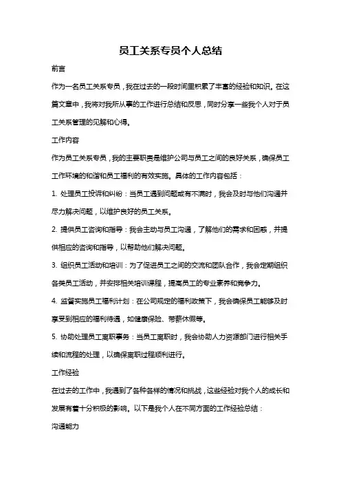员工关系专员个人总结