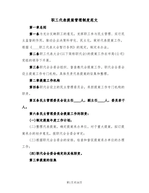 职工代表提案管理制度范文（6篇）
