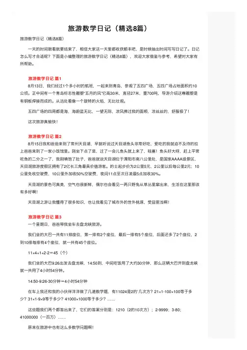 旅游数学日记（精选8篇）