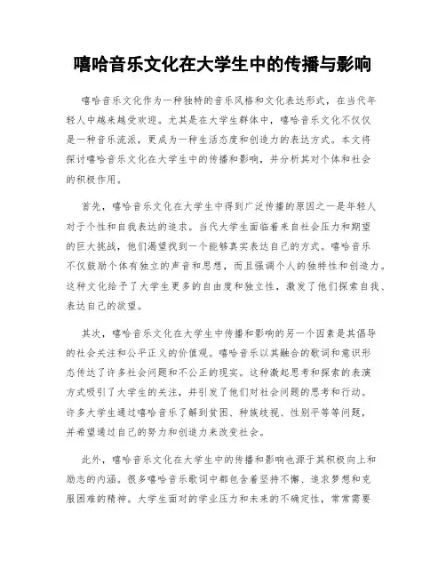 嘻哈音乐文化在大学生中的传播与影响