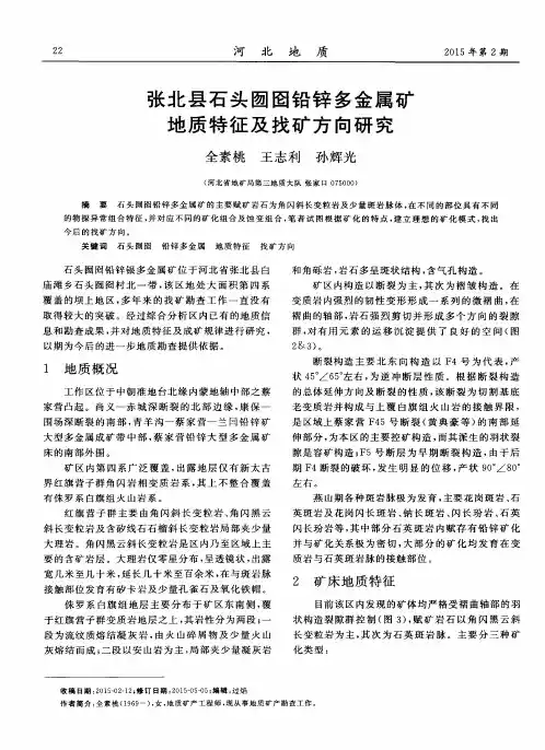 张北县石头囫囵铅锌多金属矿地质特征及找矿方向研究