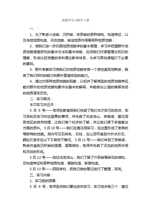 地貌学实习报告4篇_实习报告_