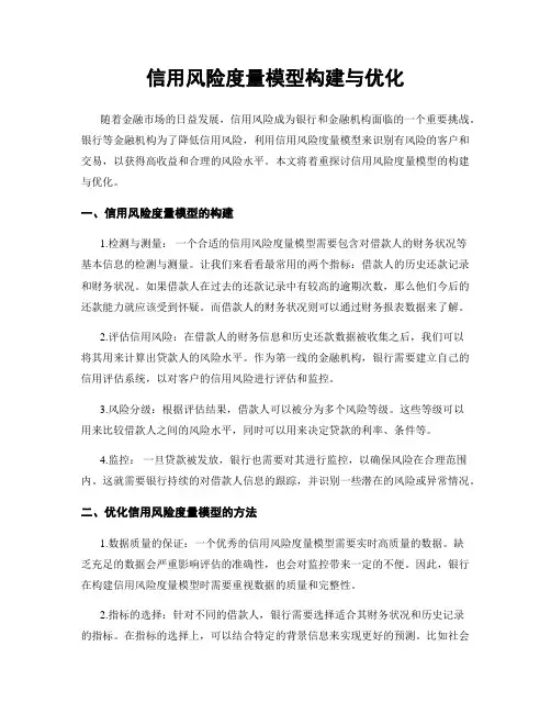 信用风险度量模型构建与优化
